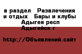  в раздел : Развлечения и отдых » Бары и клубы . Адыгея респ.,Адыгейск г.